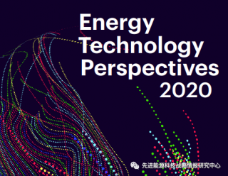 IEA发布《能源技术展望2020》报告