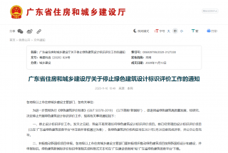 广东省关于停止绿色建筑设计标识评价工作的通知 