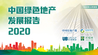 2020中国绿色地产30强榜单发布