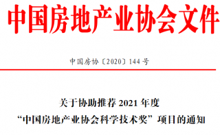 关于协助推荐2021年度“中国房地产业协会科学技术奖”项目的通知