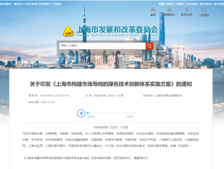 《上海市构建市场导向的绿色技术创新体系实施方案》正式印发