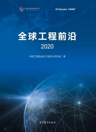 【重磅】《全球工程前沿2020》报告发布