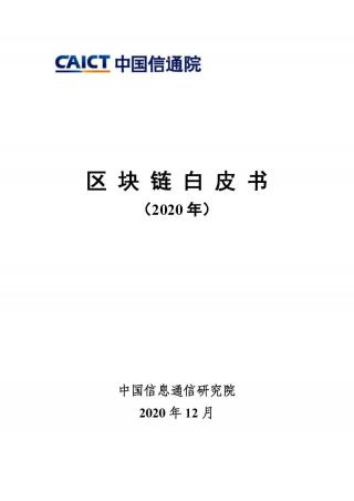 中国信通院发布《区块链白皮书（2020年）》