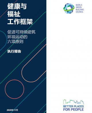 世界绿色建筑协会《健康与福祉工作框架》中文版发布