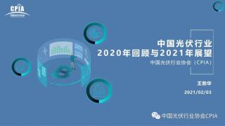 王勃华：光伏行业2020年回顾与2021年展望 （附高清PPT图）
