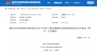 重庆市印发《填充墙砌体自保温系统应用技术要点（修订）》，并自发布之日起实施