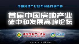 5月26日首届中国房地产业碳中和发展高峰论坛