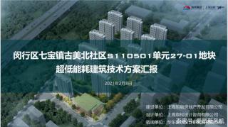 上海第一个超低能耗激励项目通过超低能耗方案评审