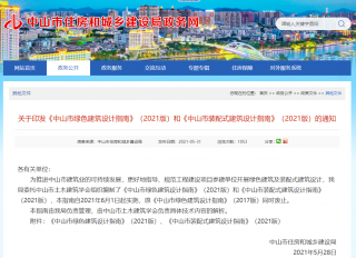 广东中山市印发绿色建筑/装配式建筑设计指南（2021版）