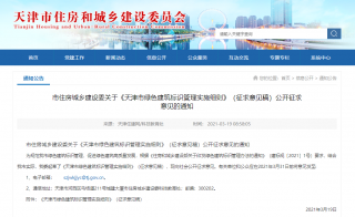 《天津市绿色建筑标识管理实施细则》公开征求意见