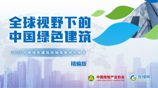 《2020中国绿色建筑市场发展研究报告》正式发布！