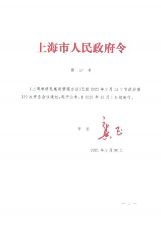 《上海市绿色建筑管理办法》自2021年12月1日起施行