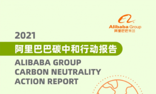 《阿里巴巴碳中和行动报告》发布