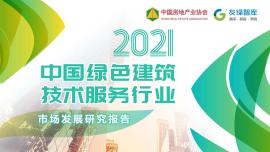 2021中国绿色建筑技术服务行业市场发展研究报告