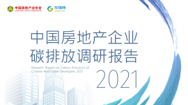 中国房地产企业碳排放调研报告2021