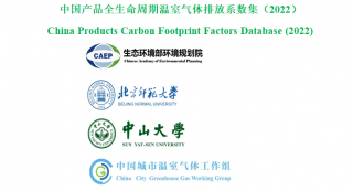 中国产品全生命周期温室气体排放系数集（2022）正式发布