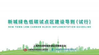 上海市《新城绿色低碳试点区建设导则（试行）》印发