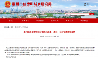 广东惠州城乡建设领域节能降耗成果（项目）可获专项资金支持