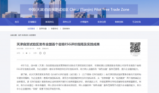 天津发布全国首个省级ESG评价指南，帮助企业吸引投资