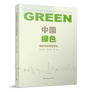 《中国绿色建筑市场发展报告》正式出版！