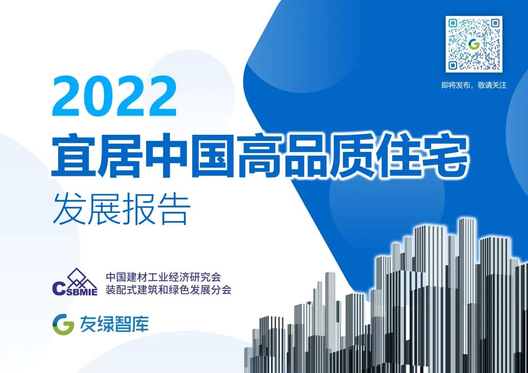 《2022中国高品质住宅发展报告》正式发布