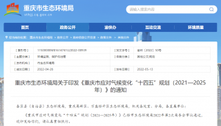《重庆市应对气候变化“十四五”规划（2021—2025年）》发布