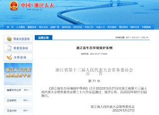 浙江省生态环境保护条例发布，8月1日起施行