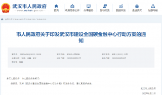 湖北武汉发布建设全国碳金融中心行动方案