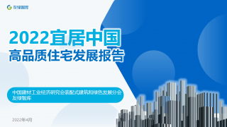 《2022中国高品质住宅发展报告》