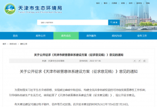 天津将启动碳普惠体系建设