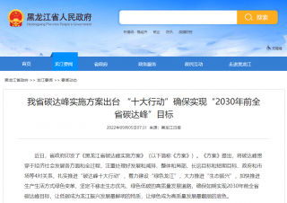 黑龙江省碳达峰实施方案出台