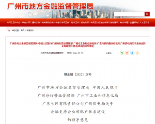 广州四部门联合发布“关于金融支持企业碳账户体系建设的指导意见”