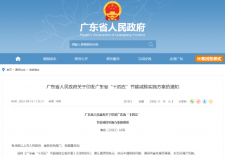广东省“十四五”节能减排实施方案的通知印发