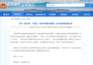 《四川省“十四五”应对气候变化规划》公开征求意见