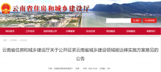 云南省公开征求云南省城乡建设领域碳达峰实施方案意见，逐步实施能耗限额管理