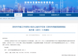 《深圳市用能预算管理实施方案（试行）》印发
