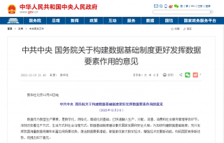 中共中央 国务院发布《关于构建数据基础制度更好发挥数据要素作用的意见》