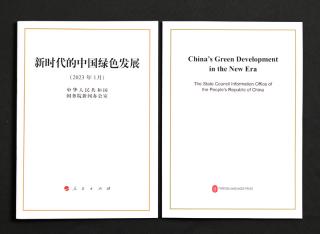 中国绿色发展取得重大成就，《新时代的中国绿色发展》白皮书发布