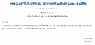 广东广州市碳普惠自愿减排实施办法印发