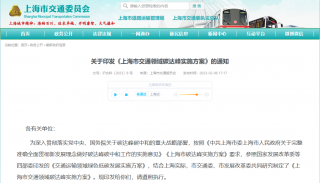 《上海市交通领域碳达峰实施方案》全文印发