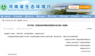 《河南省减污降碳协同增效行动方案》全文发布