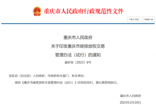 重庆市碳排放权交易管理办法（试行）印发