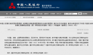 重庆市林业碳汇预期收益权抵（质）押贷款业务指南（试行）印发