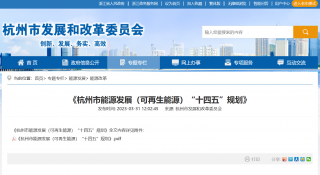 浙江杭州：“十四五”新增光伏装机不低于1GW