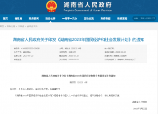 《湖南省2023年国民经济和社会发展计划》印发，完善“1+1+N”政策体系