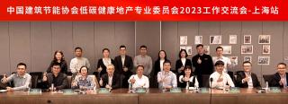 中国建筑节能协会低碳健康地产专业委员会2023年工作交流会（上海站）成功召开！