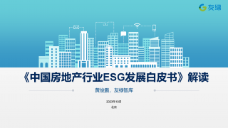 《中国房地产行业ESG发展白皮书》