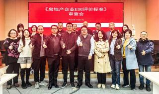 《房地产企业ESG评价标准》审查会成功召开
