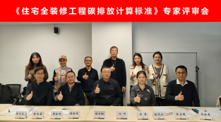 《住宅全装修工程碳排放计算标准》审查会在京顺利召开