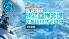 《建筑工程领域AI应用现状与趋势研究报告》正式发布
